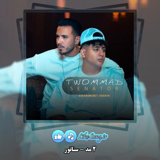 دانلود آهنگ 2 مد سناتور 1 دانلود آهنگ 2 مد سناتور